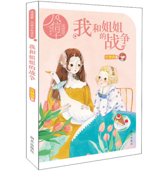 庞婕蕾·风信子悦读坊——我和姐姐的战争(2版)