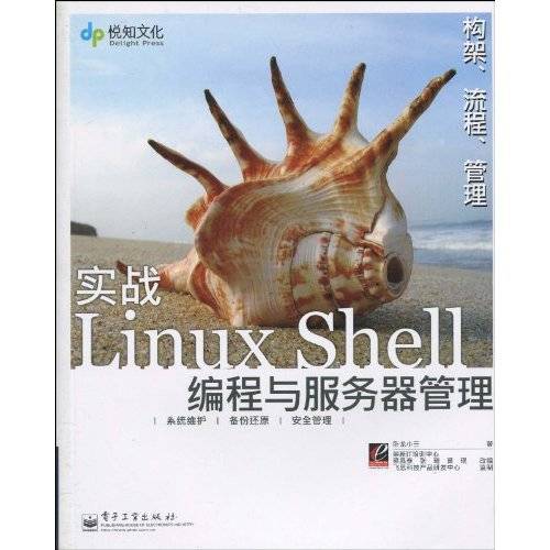 实战LinuxShell编程与服务器管理
