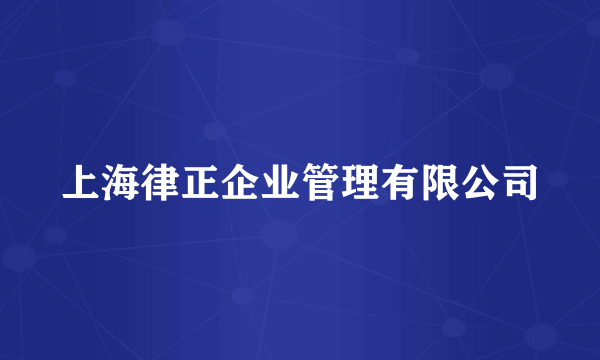 上海律正企业管理有限公司
