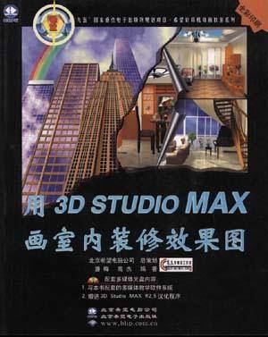 用3D Studio MAX画室内装修效果图