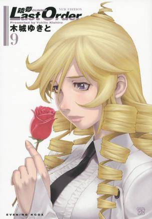 铳梦 Last Order NEW EDITION 9