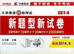 大学英语四级考试新题型新试卷/长喜英语