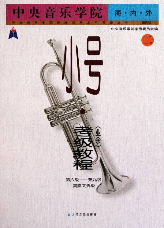 中央音乐学院：小号考级教程