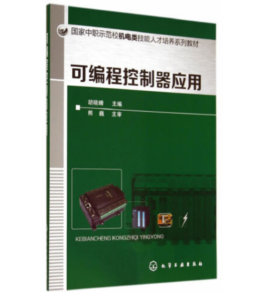 可编程控制器应用(2014年化学工业出版社出版的书籍)