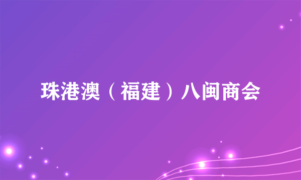 珠港澳（福建）八闽商会