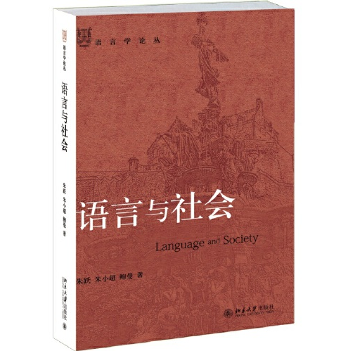 语言与社会(2015年北京大学出版社出版的图书)