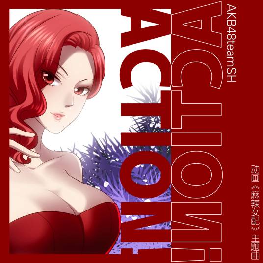 Action!(网络动画片《麻辣女配》的片头曲)