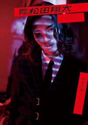 月刊MEN 松田翔太