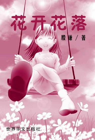 花开花落(1993年世界华文出版社出版的图书)