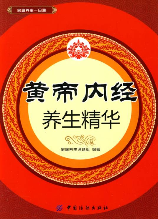 黄帝内经养生精华(2010年中国纺织出版社出版的图书)