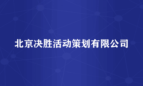 北京决胜活动策划有限公司