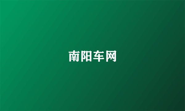 南阳车网