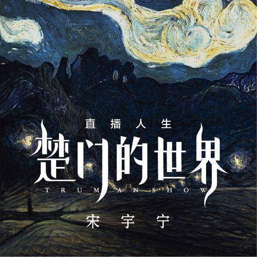 哈哈哈哈哈（宋宇宁演唱歌曲）