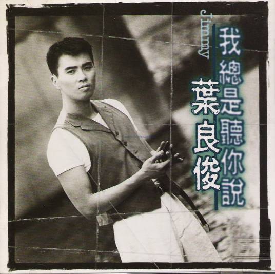 分辨（叶良俊演唱的歌曲）