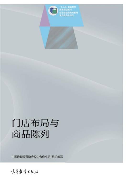 门店布局与商品陈列(2014年高等教育出版社出版的图书)