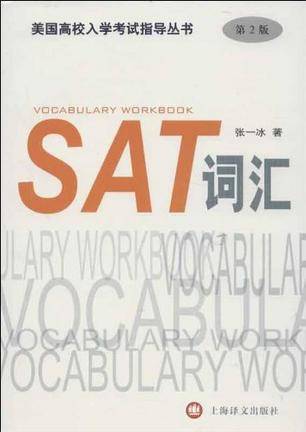 SAT词汇(即通过SAT考试需要掌握的词汇)