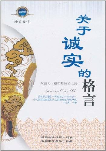 关于诚实的格言