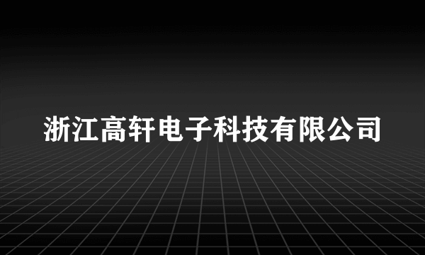 浙江高轩电子科技有限公司