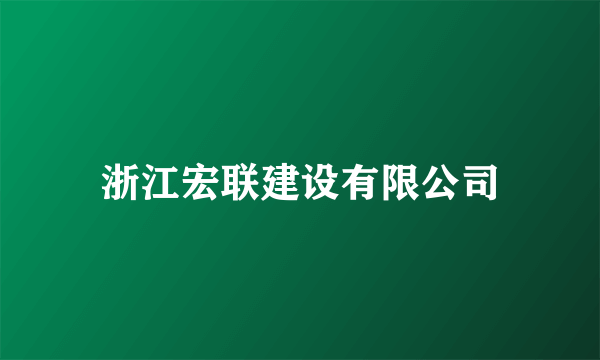 浙江宏联建设有限公司