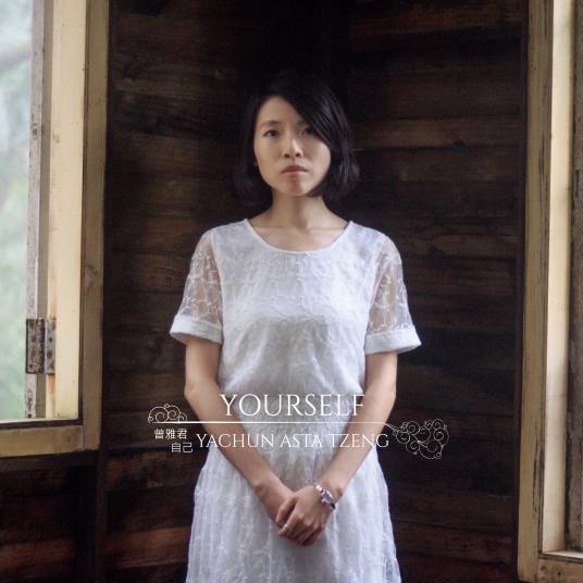 自己(2019年曾雅君发行的音乐专辑)