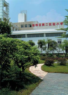 海珠区第二实验小学