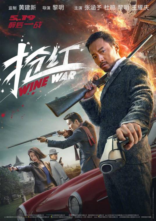 抢红(2017年黎明执导电影)