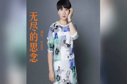 无尽的思念（钟雨萱演唱的歌曲）