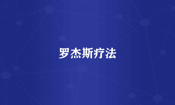 罗杰斯疗法