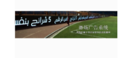 赛场广告系统