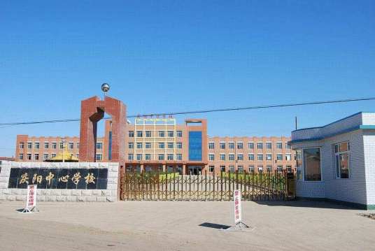 长春市九台区庆阳中心学校