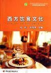 西方饮食文化(2006年轻工业出版社出版的图书)