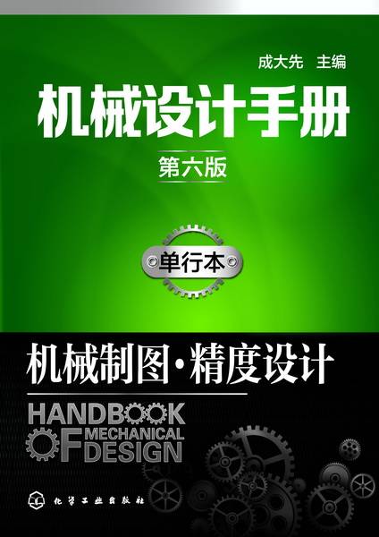 机械设计手册(第六版):单行本。机械制图·精度设计