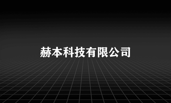 赫本科技有限公司