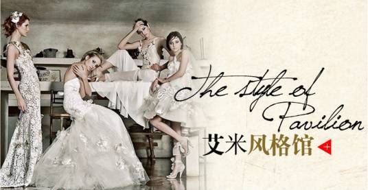 艾米嫁衣婚纱馆