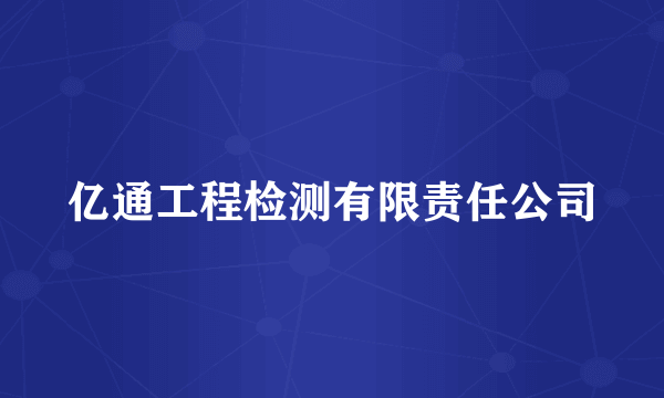 亿通工程检测有限责任公司