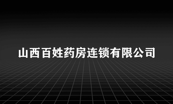 山西百姓药房连锁有限公司