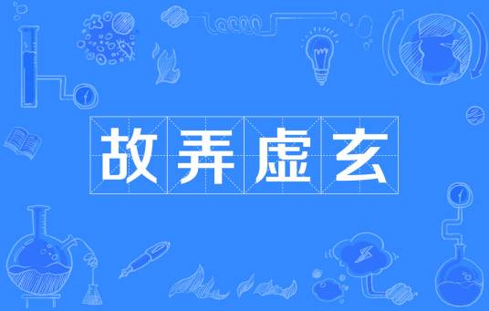 故弄虚玄
