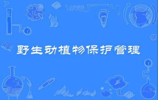 野生动植物保护管理