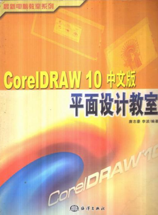 CORELDRAW10 中文版平面设计教室