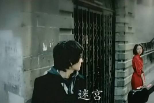 迷宫(2008年王若琳歌曲)