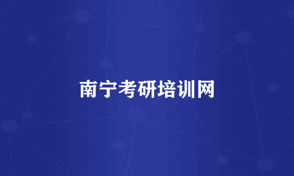 南宁考研培训网