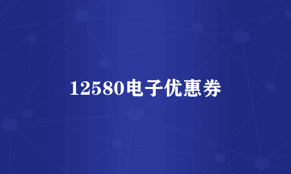 12580电子优惠券