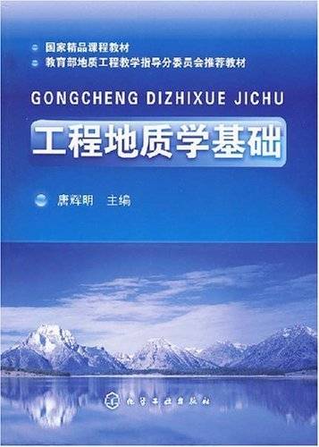 工程地质学基础(2008年化学工业出版社出版的图书)