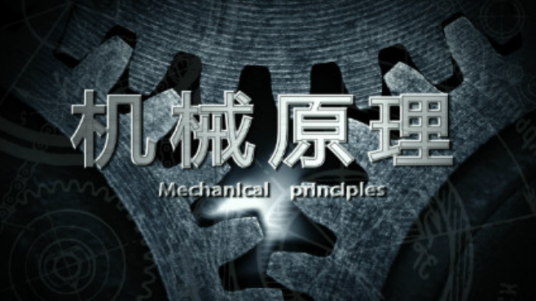 机械原理(东北大学提供的慕课)