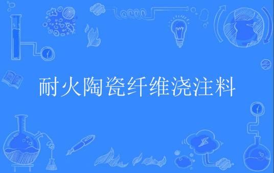 耐火陶瓷纤维浇注料
