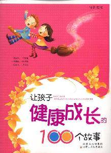 让孩子健康成长的100个故事