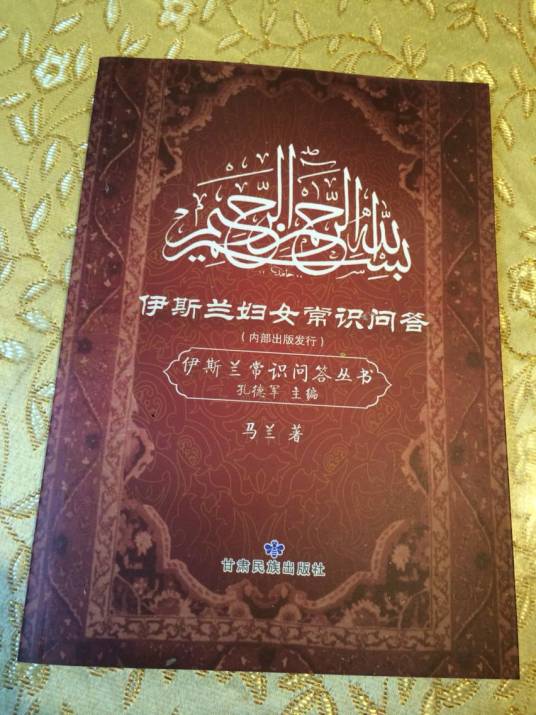 伊斯兰妇女常识问答