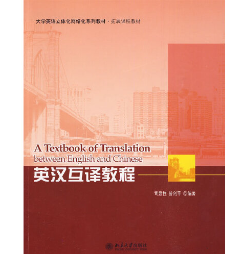 英汉互译教程(2009年北京大学出版社出版的图书)