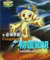 你必须知道的防震知识