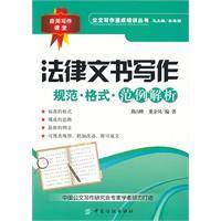 法律文书写作:规范·格式·范例解析
